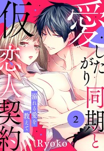 愛したがり同期と仮恋人契約 溺れる愛を教えて【単話売】 2話【再編集版】 電子書籍版