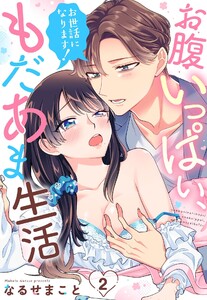 お世話になります! お腹いっぱい、もだあま生活【単話売】 2話【再編集版】