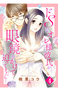 ドSなオレ様彼氏が眼鏡をかけて迫ってきたら… 4話 【単話売】 【再編集版】 電子書籍版