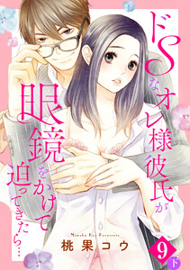 ドSなオレ様彼氏が眼鏡をかけて迫ってきたら… 9話の下【単話売】 【再編集版】 電子書籍版