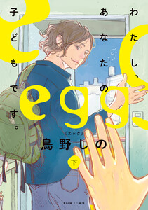 egg わたし、あなたの子どもです。 下 電子書籍版