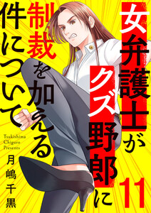 女弁護士がクズ野郎に制裁を加える件について (11) 電子書籍版