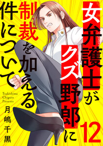 女弁護士がクズ野郎に制裁を加える件について (12) 電子書籍版