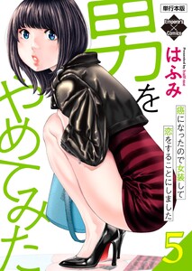 男をやめてみた～癌になったので女装して恋をすることにしました～ 5【単行本版】 電子書籍版