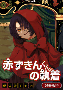 赤ずきんくんの執着【分冊版】 10巻 電子書籍版