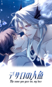 デサロの人魚 第20話 電子書籍版