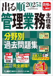 2025年版 出る順管理業務主任者 分野別過去問題集 電子書籍版