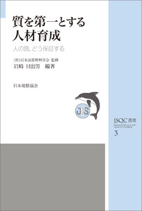 JSQC選書3 質を第一とする人材育成人の質,どう保証する 電子書籍版