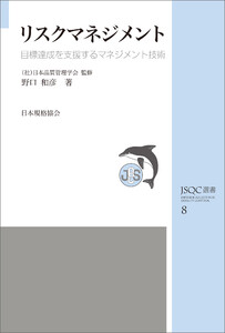 JSQC選書8 リスクマネジメント目標達成を支援するマネジメント技術 電子書籍版