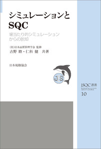 JSQC選書10 シミュレーションとSQC 場当たり的シミュレーションからの脱却 電子書籍版