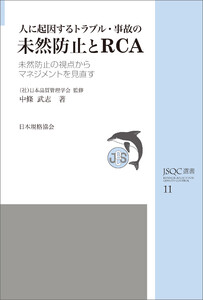 JSQC選書11 人に起因するトラブル・事故の未然防止とRCA 電子書籍版