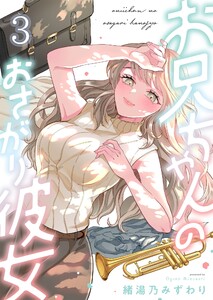お兄ちゃんのおさがり彼女(3) 電子書籍版