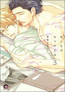 おとなのなつやすみ(分冊版) 【第3話】 電子書籍版