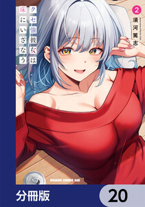 クセ強彼女は床にいざなう【分冊版】 20 電子書籍版