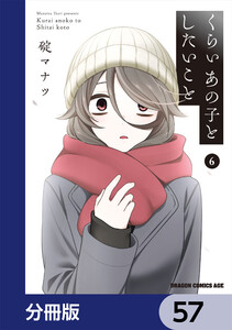 くらいあの子としたいこと【分冊版】 57 電子書籍版