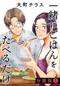 一緒にごはんをたべるだけ 分冊版 (5) 電子書籍版
