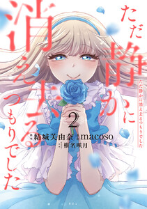 ただ静かに消え去るつもりでした (2) 電子書籍版