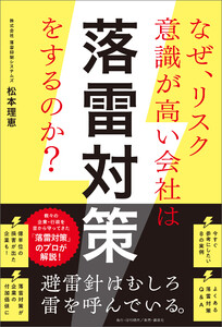 なぜ、リスク意識が高い会社は落雷対策をするのか? 電子書籍版