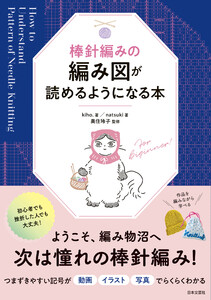 棒針編みの編み図が読めるようになる本 電子書籍版