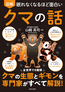 眠れなくなるほど面白い 図解 クマの話 電子書籍版