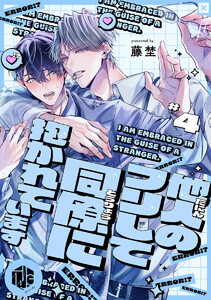 他人のフリして同僚に抱かれています 第4話 電子書籍版