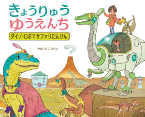 きょうりゅうゆうえんち ダイノ・ロボでサファリたんけん 電子書籍版