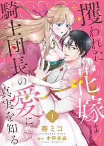 攫われた花嫁は騎士団長の愛に真実を知る1 電子書籍版
