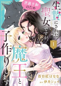 生贄にされた聖女ですが、世界平和のため魔王と子作りします1 電子書籍版