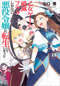 乙女ゲームの破滅フラグしかない悪役令嬢に転生してしまった… (15)【特典SS付】 電子書籍版