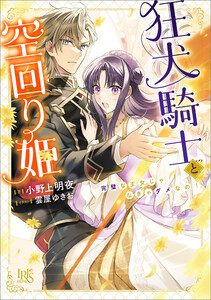 狂犬騎士と空回り姫 完璧な王女じゃなきゃダメなの!【特典SS付】 電子書籍版