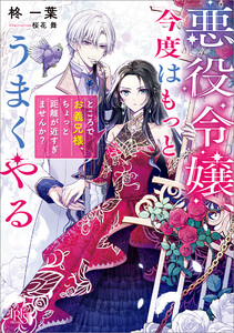 悪役令嬢、今度はもっとうまくやる ところでお義兄様、ちょっと距離が近すぎませんか?【特典SS付】 電子書籍版