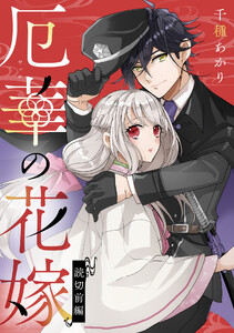 厄華の花嫁 前編【単話版】 電子書籍版