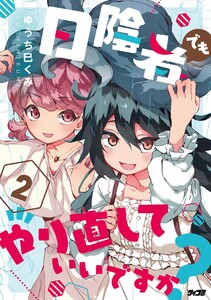 日陰者でもやり直していいですか? (2) 電子書籍版