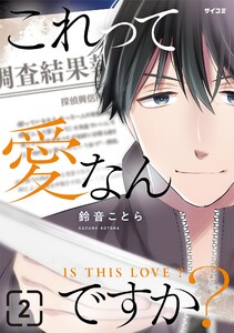 これって愛なんですか? (2) 電子書籍版