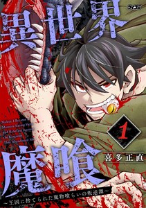異世界魔喰～王国に捨てられた魔物喰らいの叛逆譚～ (1) 電子書籍版