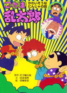 忍たま乱太郎 かわいそうなにんじゃの段 電子書籍版