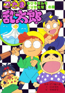 忍たま乱太郎 あひるさんをとりかえせ!の段 電子書籍版