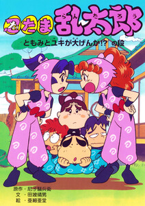 忍たま乱太郎 ともみとユキが大げんか!?の段 電子書籍版