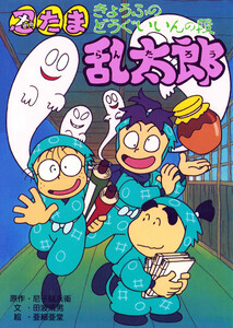 忍たま乱太郎 きょうふのどうぐいいんの段 電子書籍版