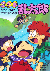 忍たま乱太郎 かっこいい?とうちゃんの段 電子書籍版