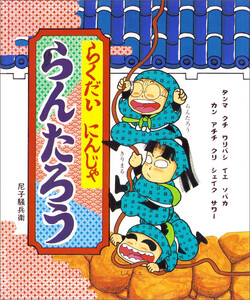 らくだいにんじゃらんたろう 電子書籍版