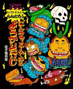 くらやみでどっきり!にんタマ三人ぐみのようかいたいじ 電子書籍版
