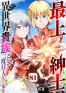 最上紳士、異世界貴族として二度目の人生を歩む(81) 電子書籍版