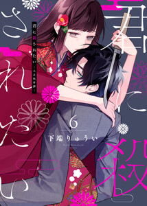 【合本版】君に殺されたい(6) 電子書籍版
