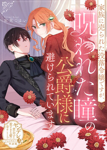 家族に売られた没落令嬢ですが、呪われた瞳の公爵様に避けられています【単話版】ヤンデレ貴公子の重すぎる愛で幸せになります! アンソロジー 第三弾 電子書籍版