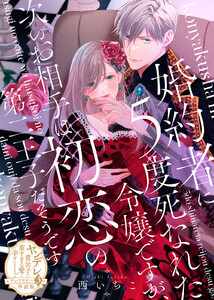 婚約者に5度死なれた令嬢ですが、次のお相手は初恋の第二王子だそうです【単話版】ヤンデレ貴公子の重すぎる愛で幸せになります! アンソロジー 第三弾 電子書籍版