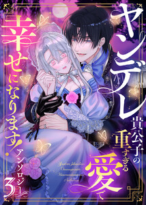 ヤンデレ貴公子の重すぎる愛で幸せになります! アンソロジー 第三弾 電子書籍版