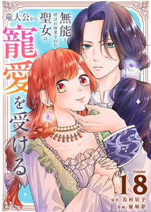 無能と呼ばれ廃棄された聖女は、竜大公から寵愛を受ける(18) 電子書籍版