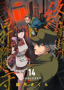 終端街の昇降機守(14) 電子書籍版