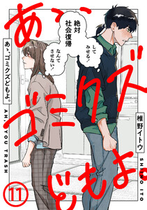 あゝ、ゴミクズどもよ。(11) 電子書籍版